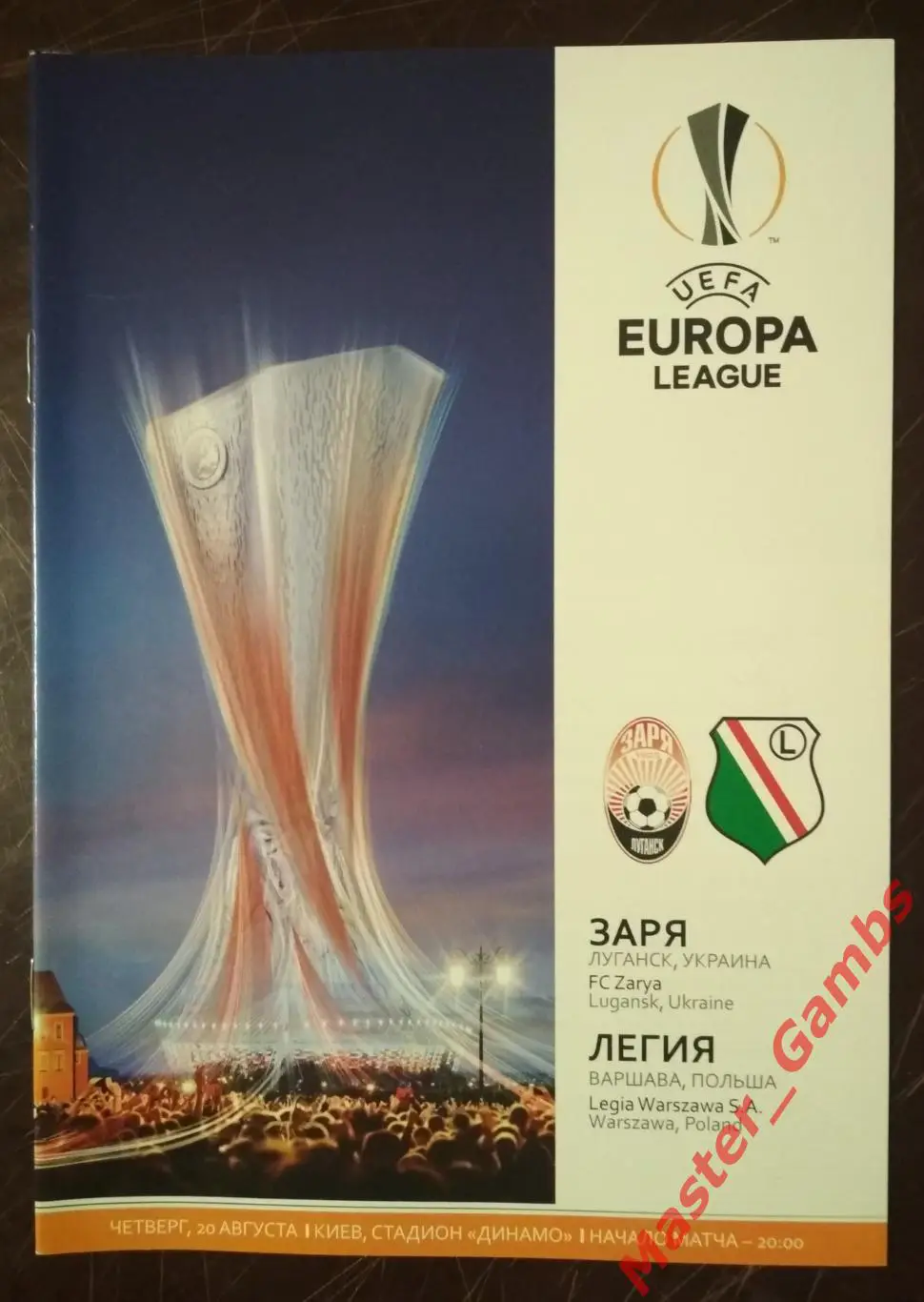 Заря Луганск Украина - Легия Варшава Польша 2015/2016