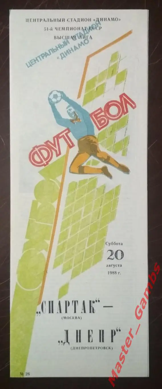 спартак москва - Днепр Днепропетровск 1988