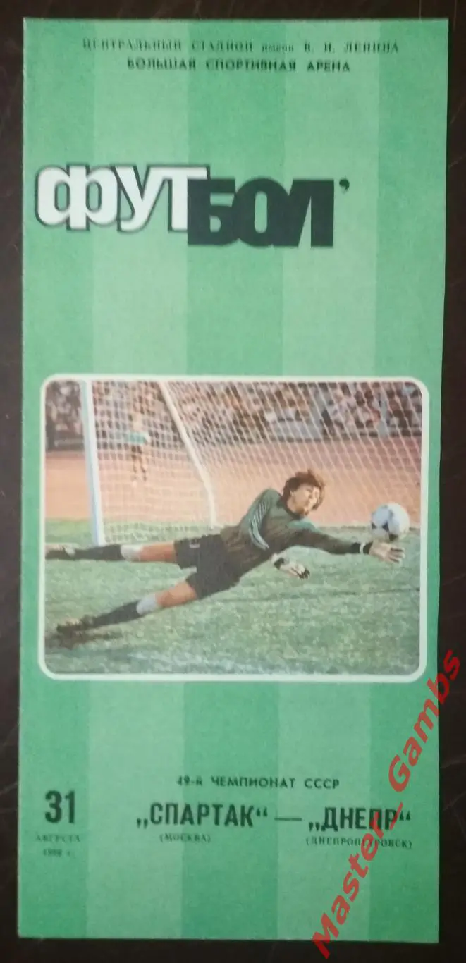 спартак москва - Днепр Днепропетровск 1986