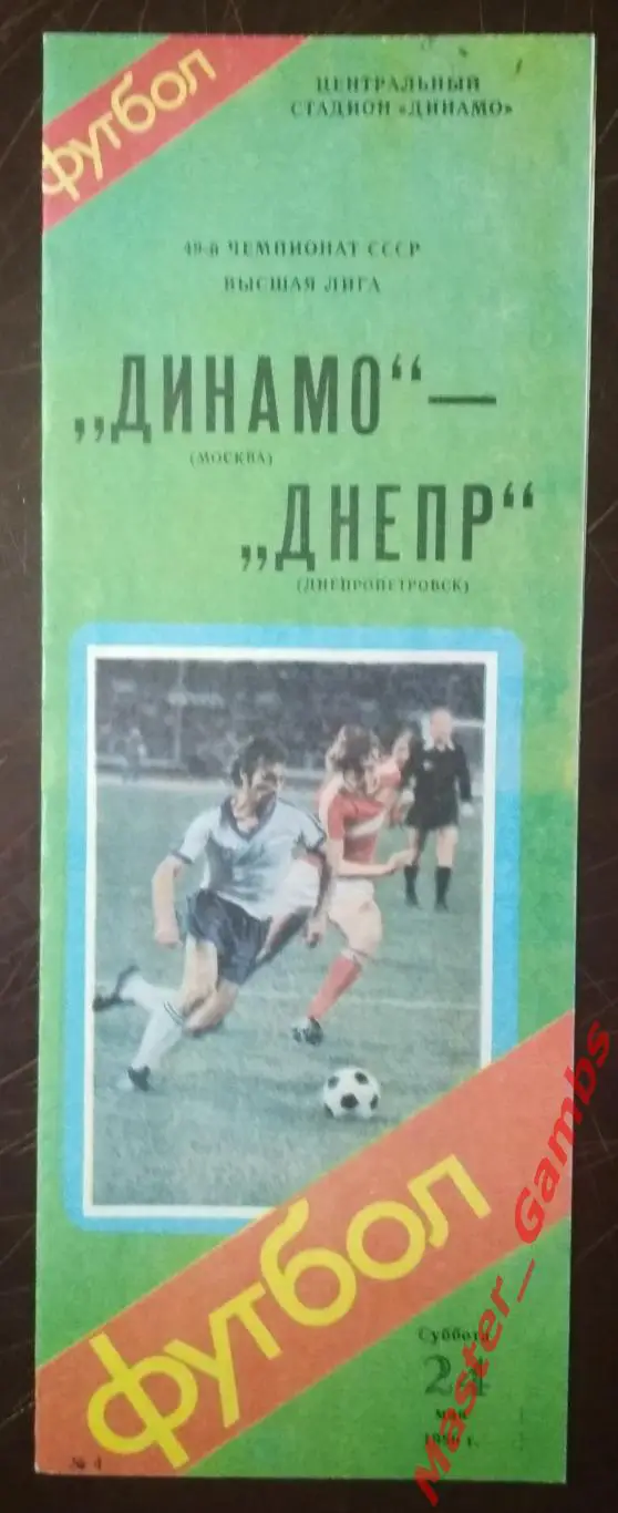 динамо москва - Днепр Днепропетровск 1986