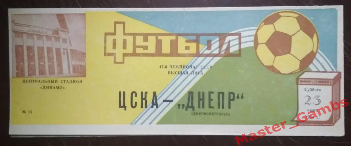цска москва - Днепр Днепропетровск 1984