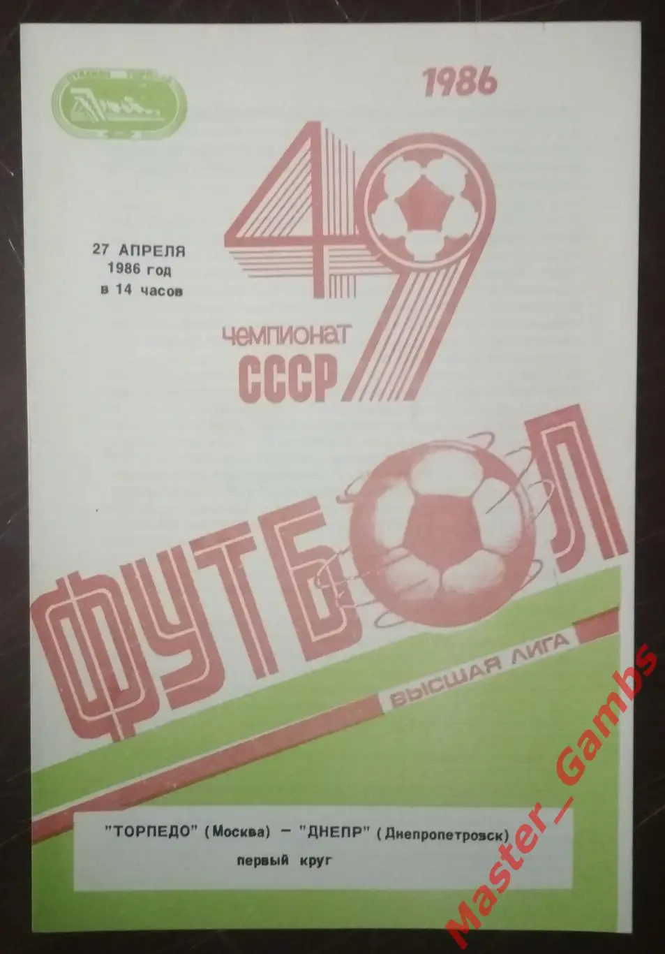 торпедо москва - Днепр Днепропетровск 1986