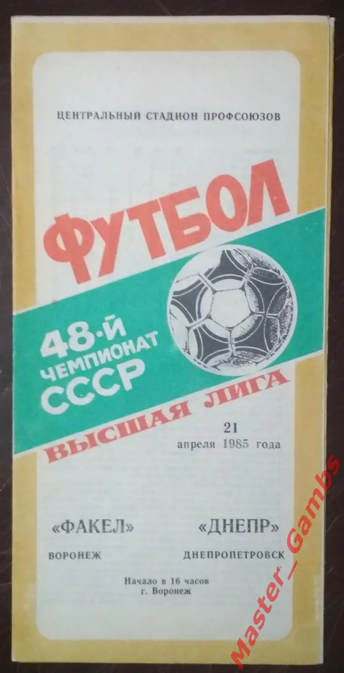 факел воронеж - Днепр Днепропетровск 1985