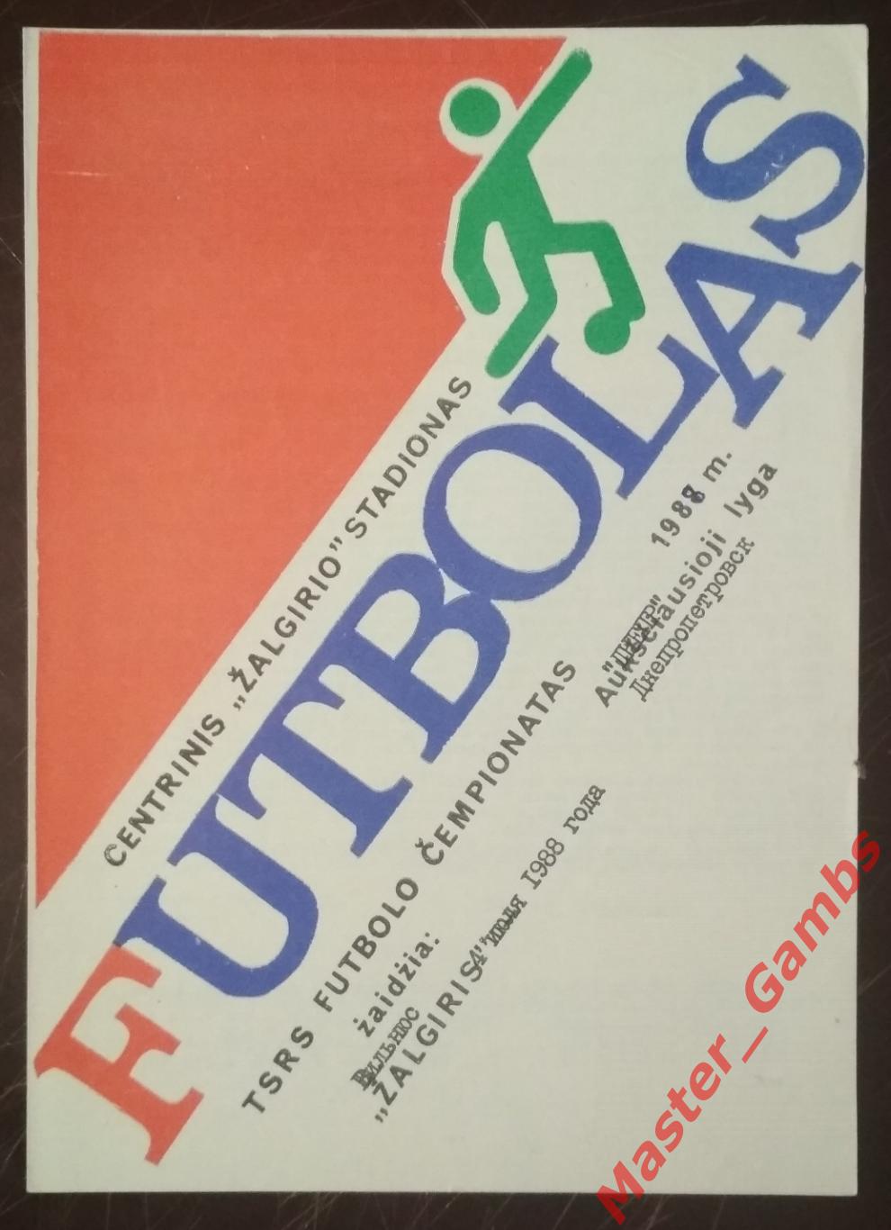 Жальгирис Вильнюс - Днепр Днепропетровск 1988