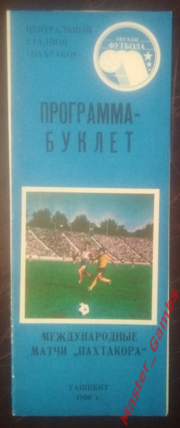 Международные матчи Пахтакора. Ташкент 1990