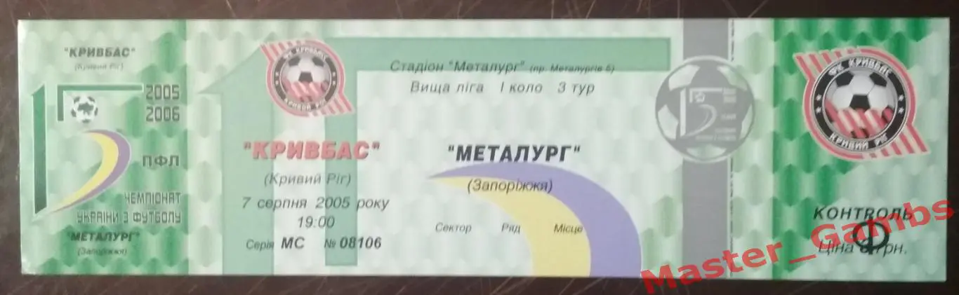 Кривбасс Кривой Рог - Металлург Запорожье 2005/2006