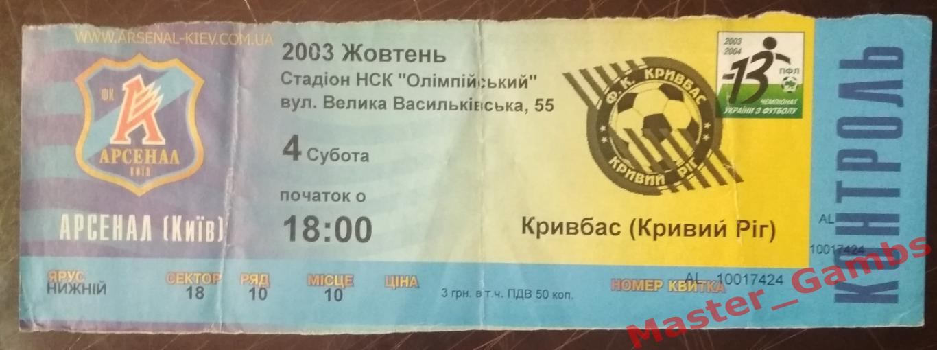 Арсенал Киев - Кривбасс Кривой Рог 2003/2004