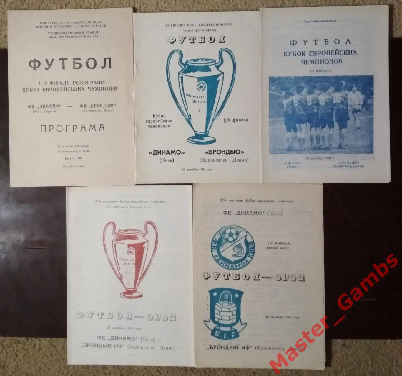 Динамо Киев - Брондбю Копенгаген 1991/1992