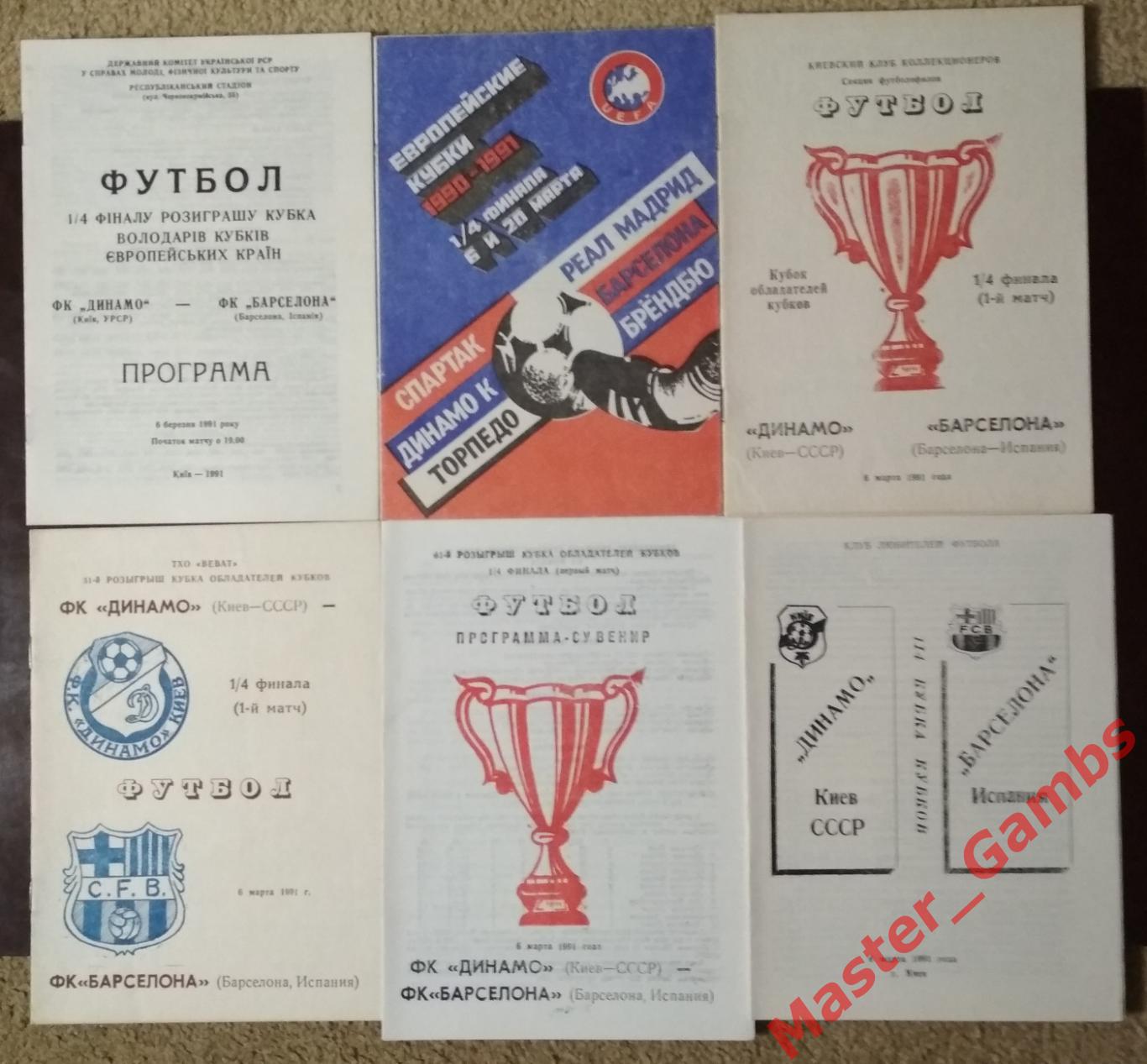 Динамо Киев - Барселона Испания 1990/1991