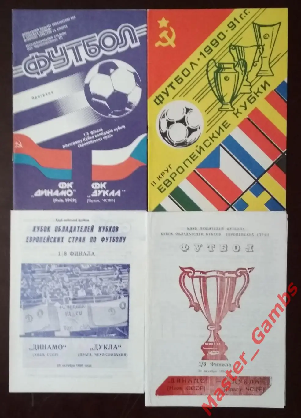 Динамо Киев - Дукла Прага 1990/1991