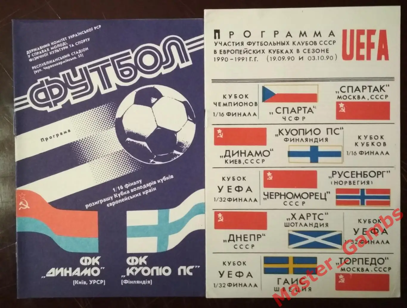 Динамо Киев - Куопио ПС Финляндия 1990/1991