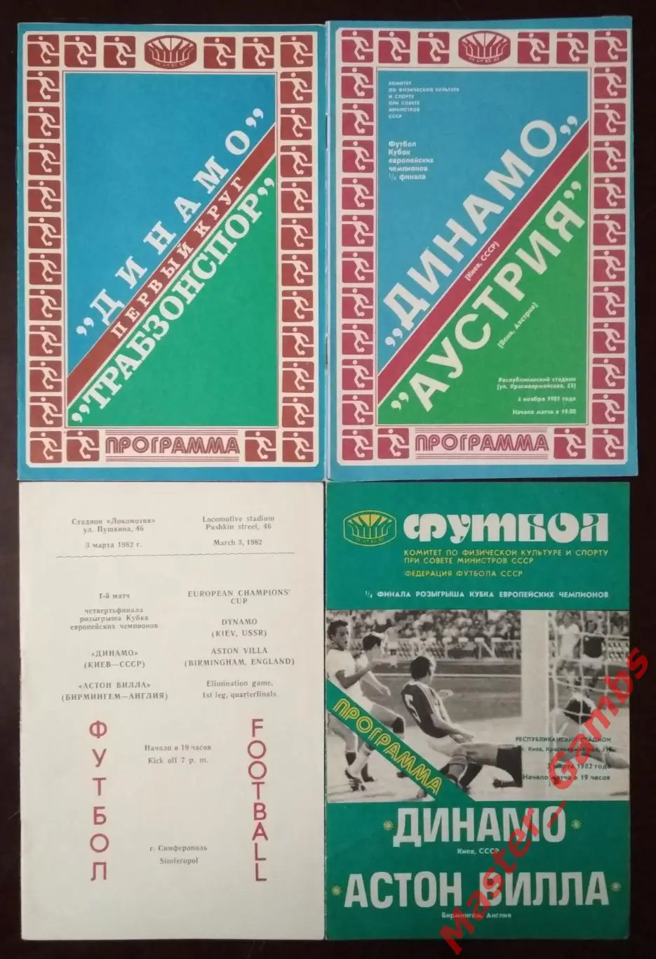 Динамо Киев - Трабзонспор / Аустрия Вена / Астон Вилла Бирмингем 1981/1982