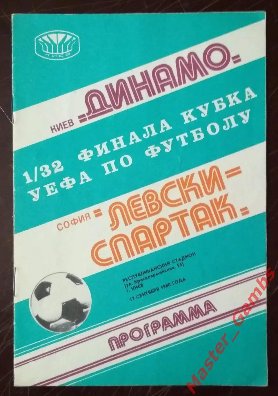 Динамо Киев - Левски - Спартак София 1980
