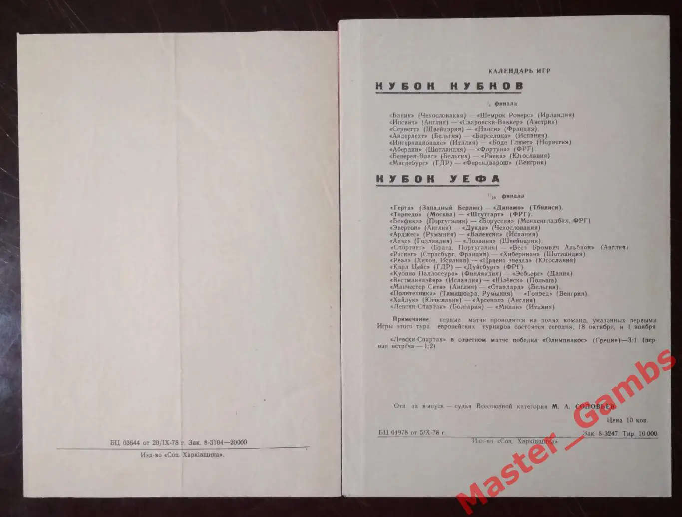 Динамо Киев - Валкеакоскен ХАКА Финляндия / Мальме Швеция 1978 1