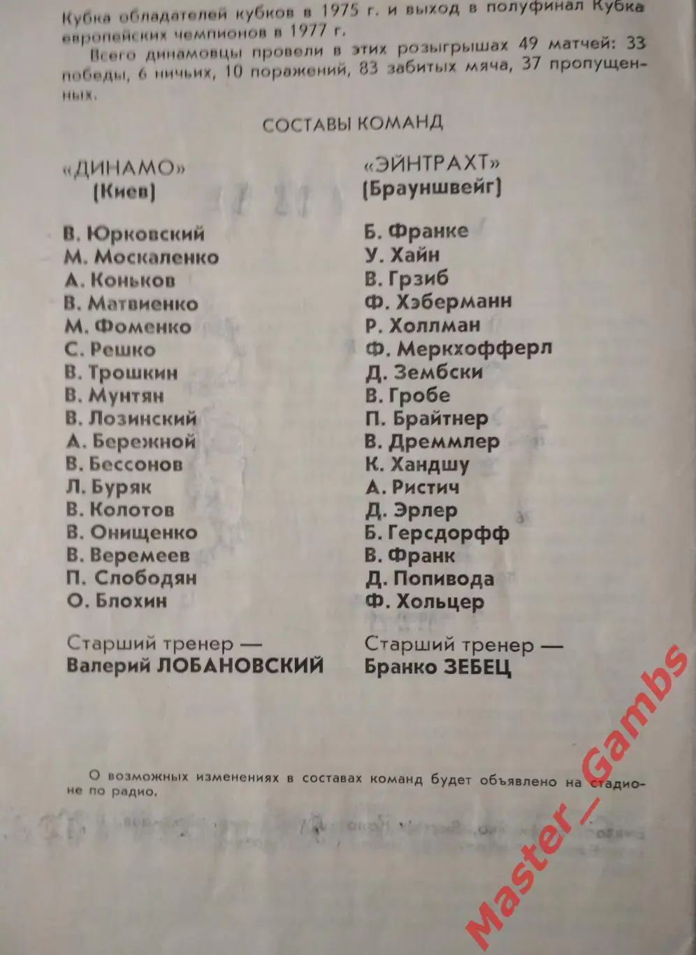 Динамо Киев - Эйнтрахт (Айнтрахт) Брауншвейг ФРГ 1977 2