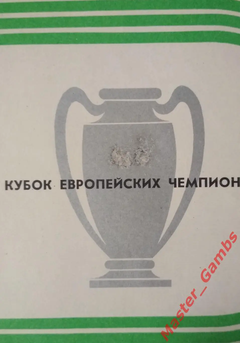 Динамо Киев - Партизан / ПАОК / Бавария / Боруссия Менхенгладбах 1976/1977 1
