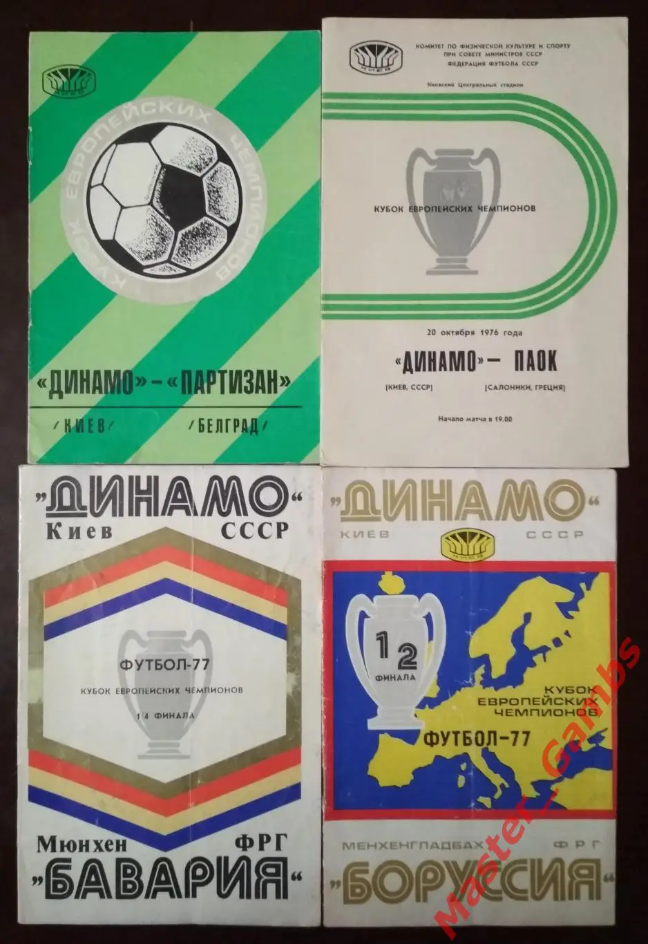 Динамо Киев - Партизан / ПАОК / Бавария / Боруссия Менхенгладбах 1976/1977