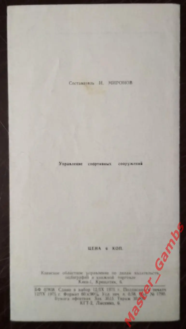 Динамо Киев - Бавария Мюнхен ФРГ 1975 Суперкубок 2