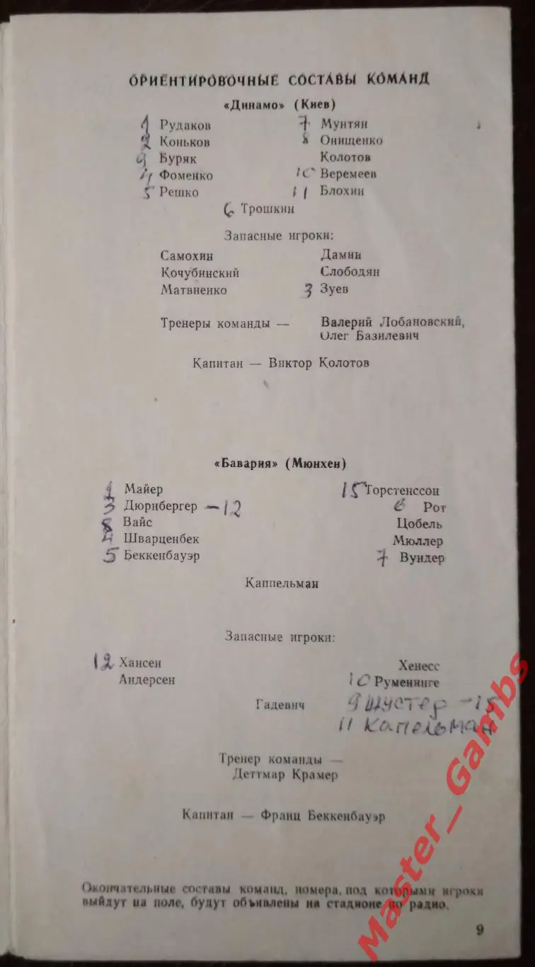 Динамо Киев - Бавария Мюнхен ФРГ 1975 Суперкубок 1