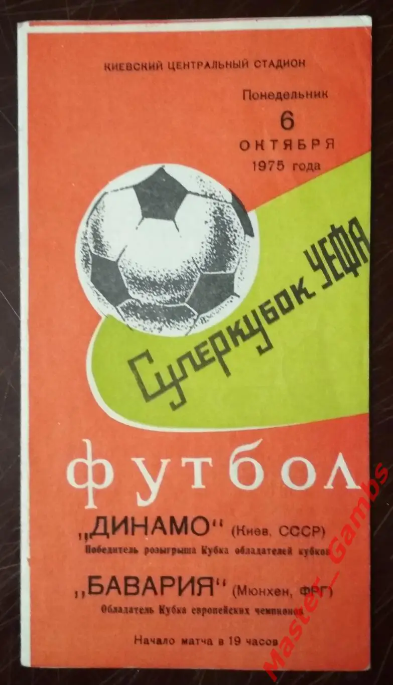 Динамо Киев - Бавария Мюнхен ФРГ 1975 Суперкубок