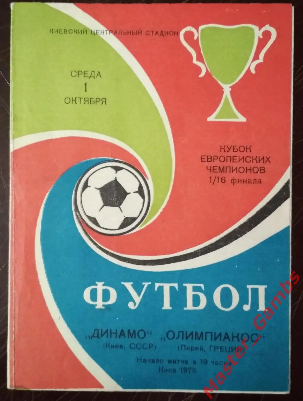 Динамо Киев - Олимпиакос Пирей 1975/1976