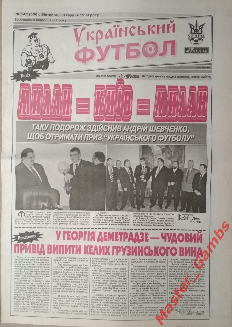 Газета Украинский Футбол ## 1 - 143 1999 (см. описание) 1