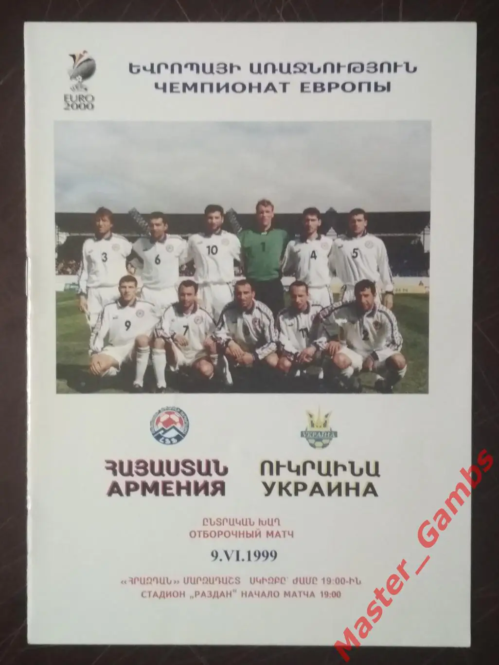 Армения - Украина 1999