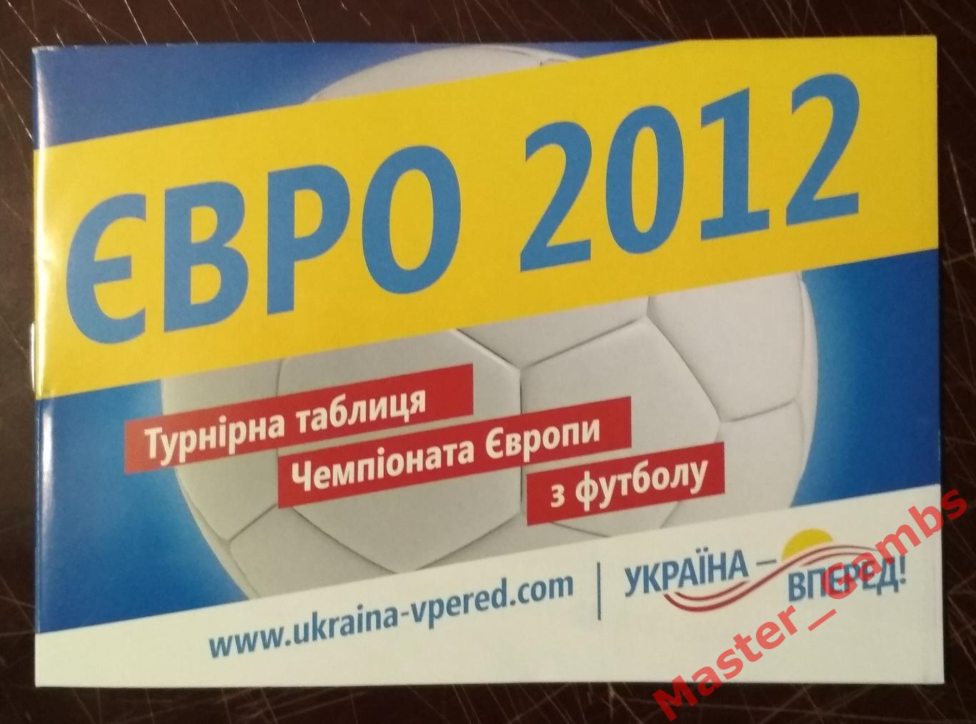 Буклет Чемпионат Европы 2012 Украина