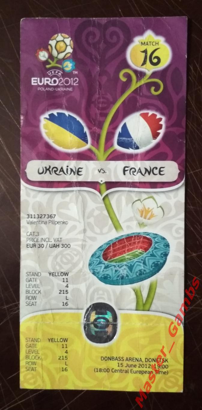 Билет Украина - Франция 2012