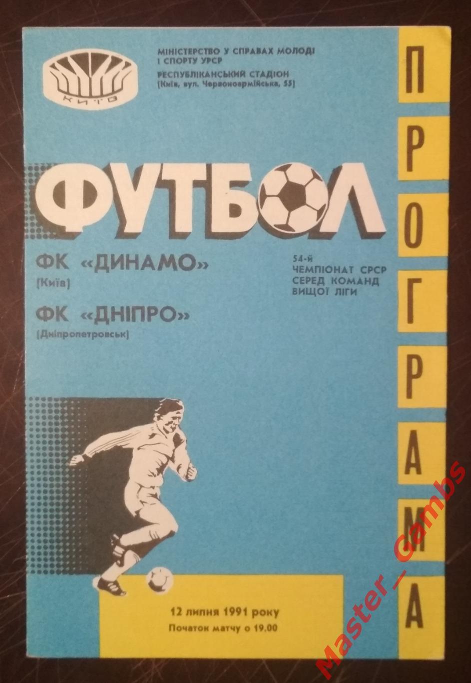 Динамо Киев - Днепр Днепропетровск 1991