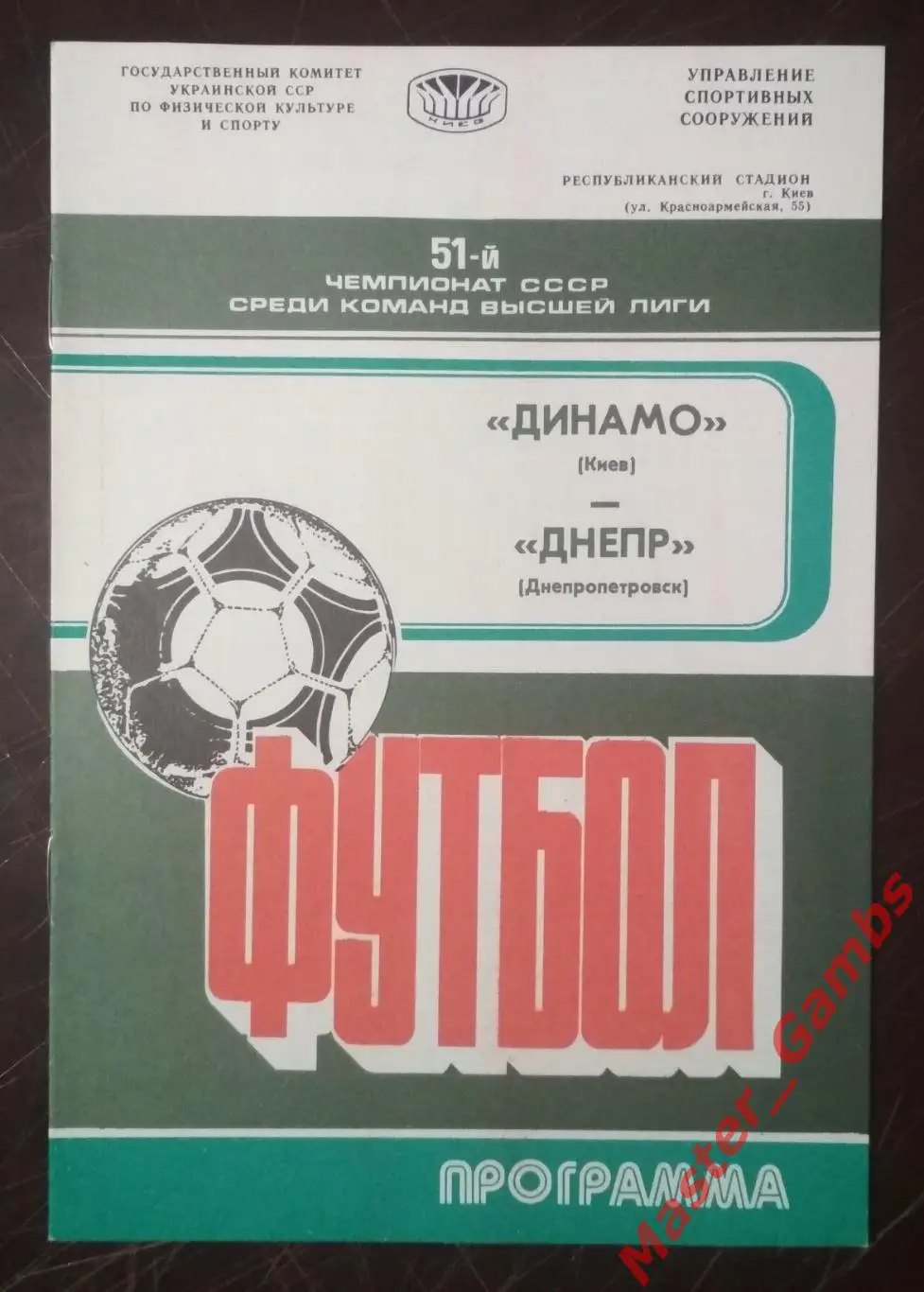 Динамо Киев - Днепр Днепропетровск 1988