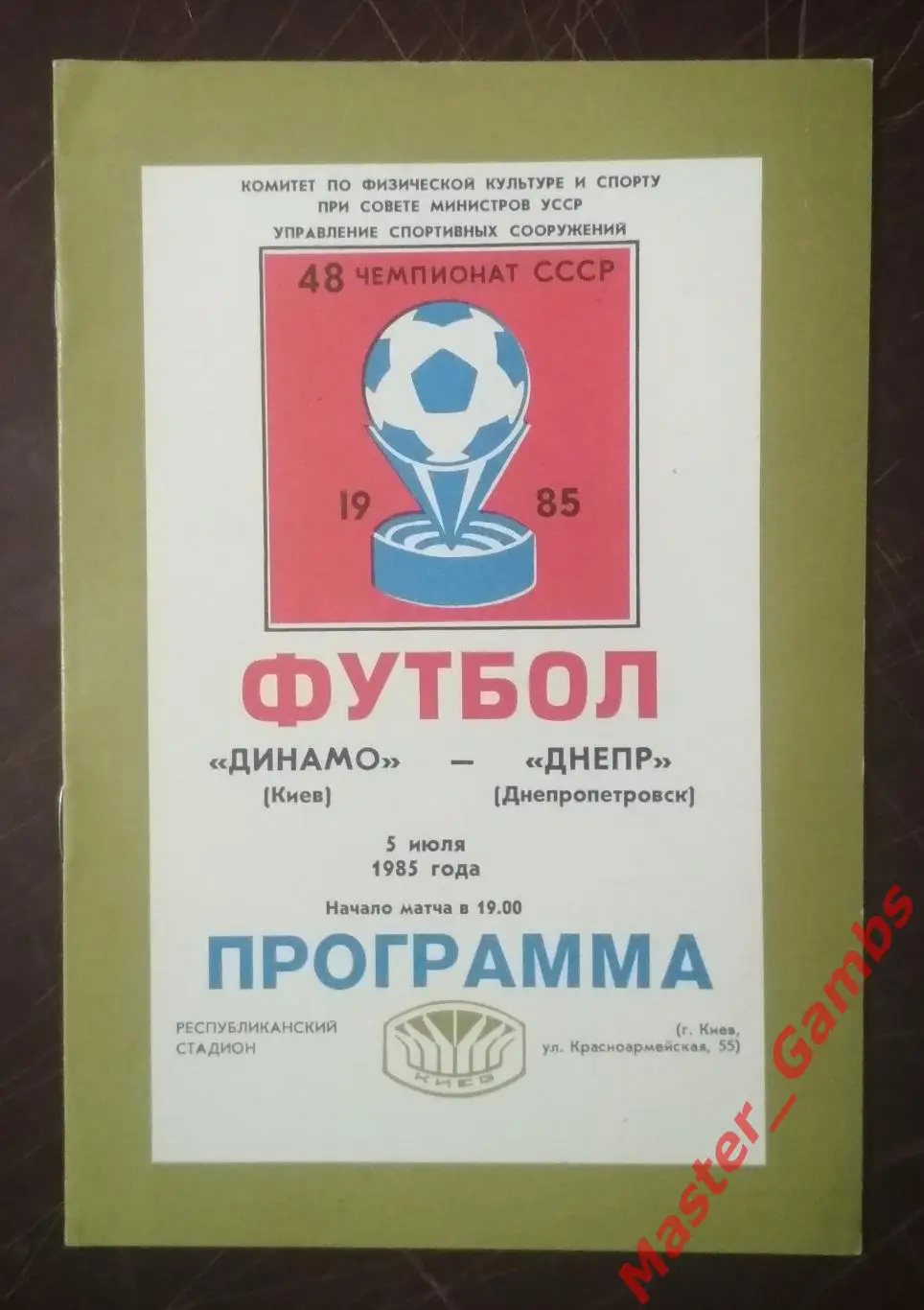 Динамо Киев - Днепр Днепропетровск 1985