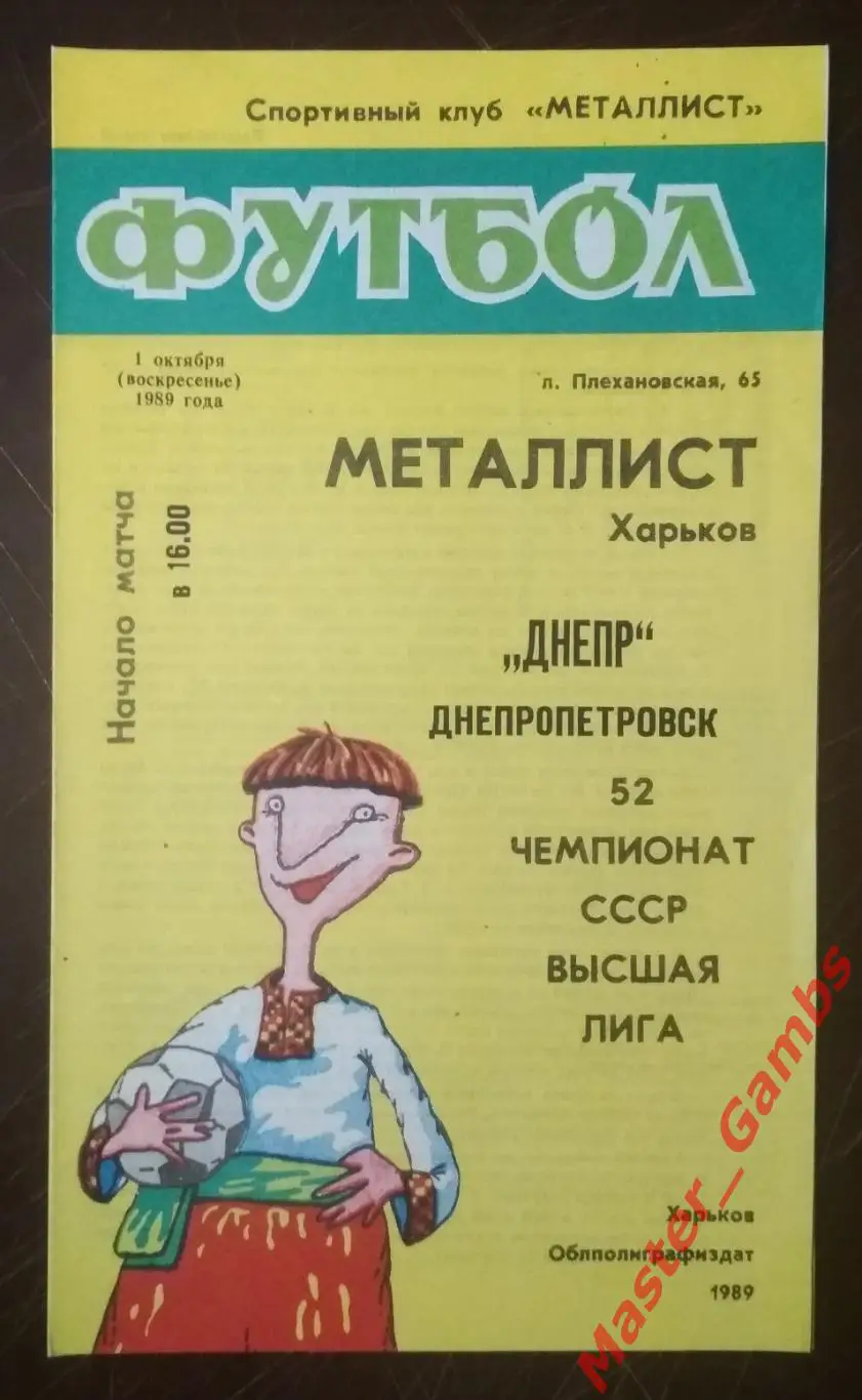 Металлист Харьков - Днепр Днепропетровск 1989