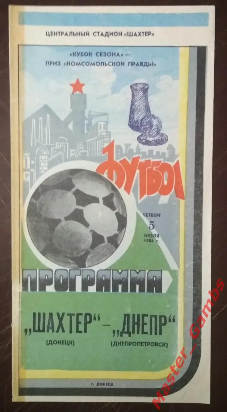 Шахтер Донецк - Днепр Днепропетровск 1984 кубок сезона
