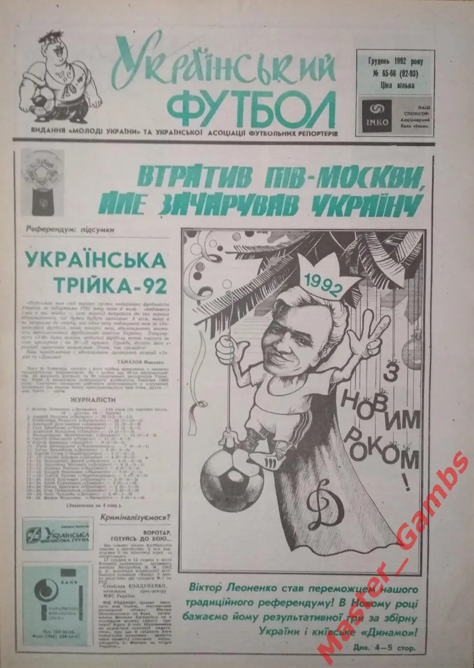 Газета Украинский Футбол ## 1 - 66 1992 (см. описание) 1