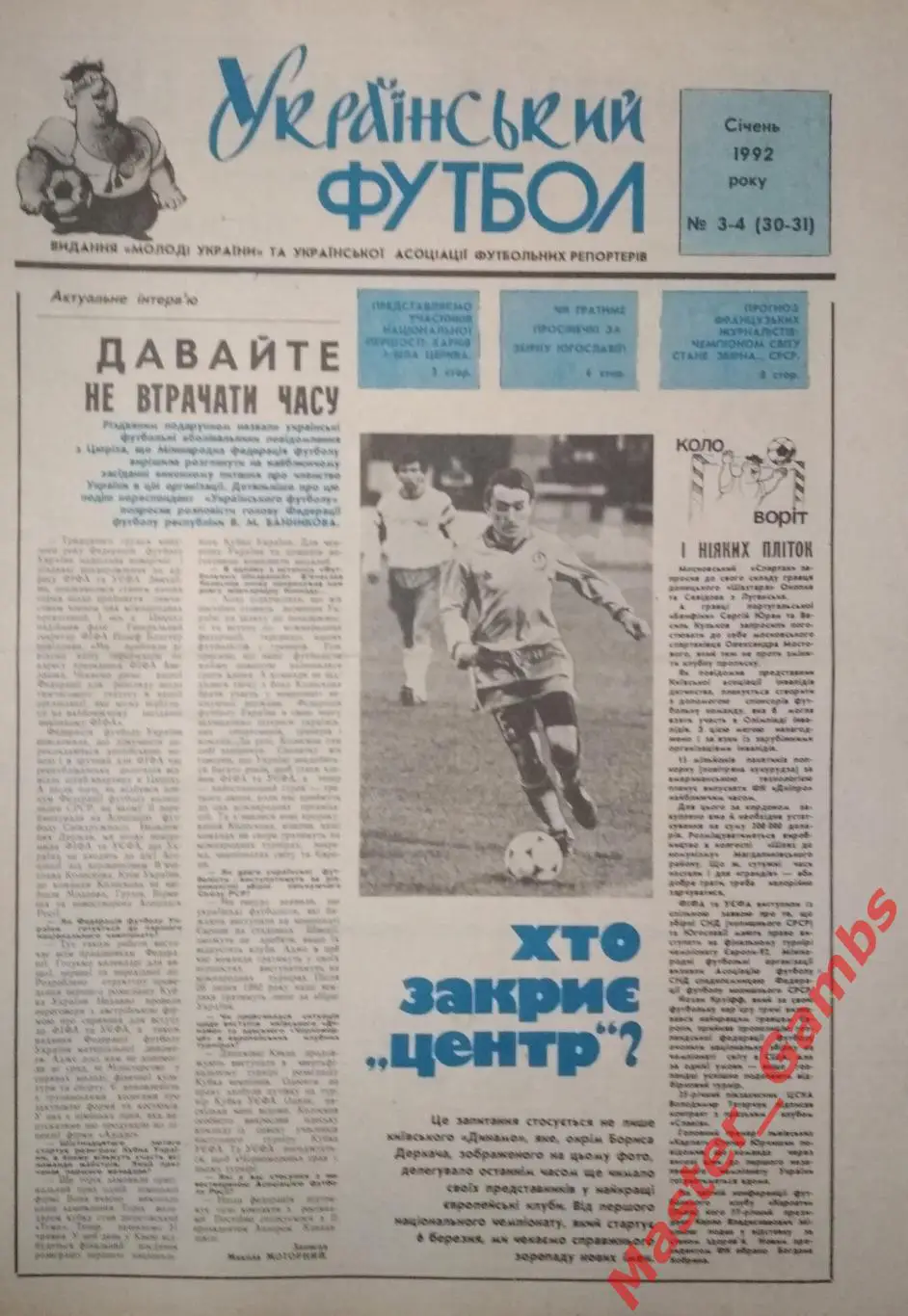 Газета Украинский Футбол ## 1 - 66 1992 (см. описание)