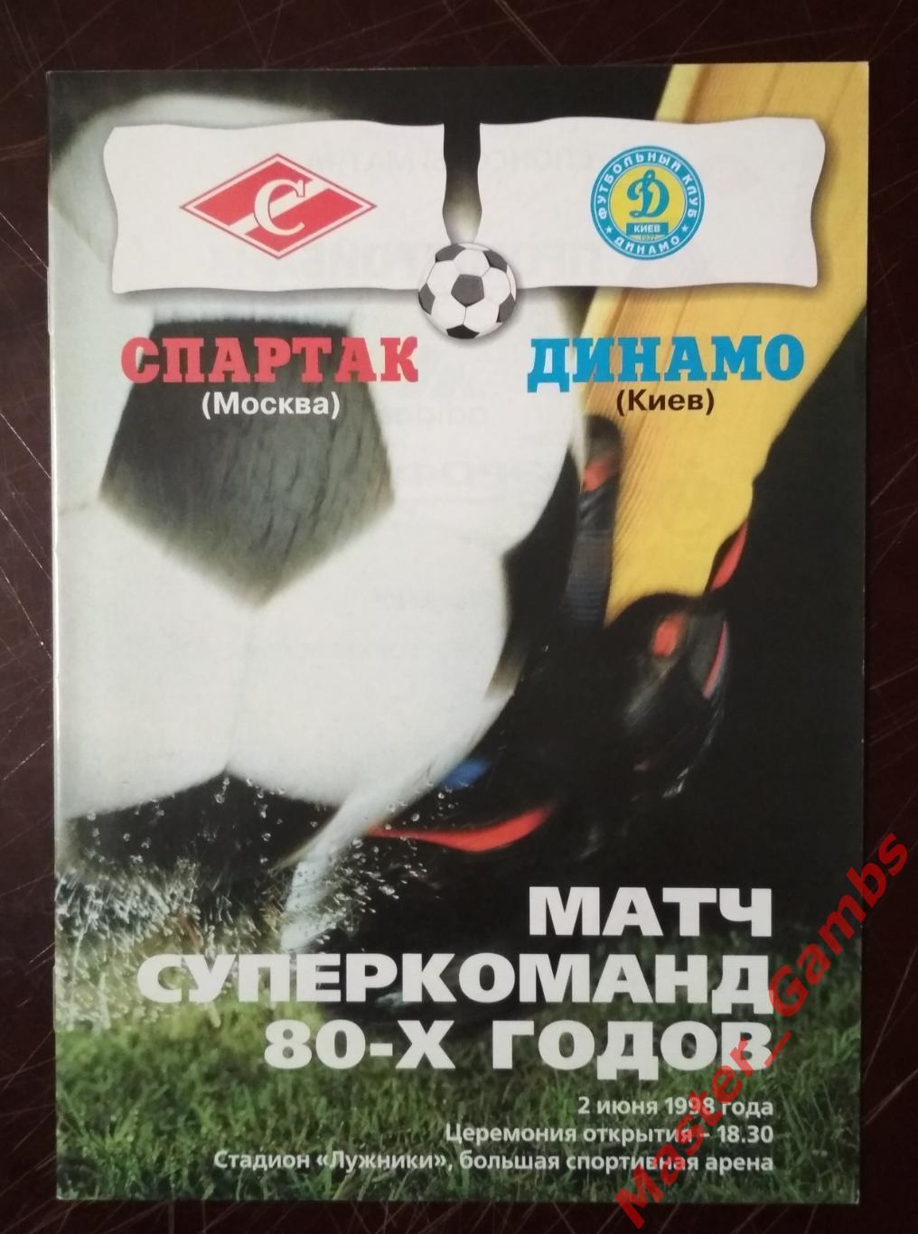 спартак москва - Динамо Киев 1998 МТМ