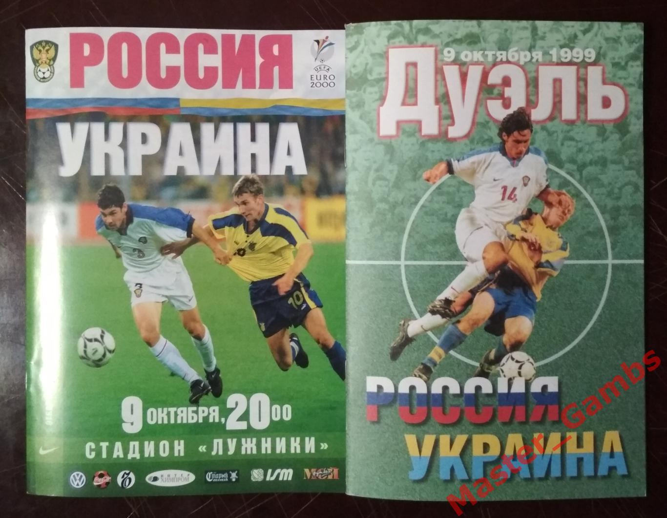 россия - Украина 1999