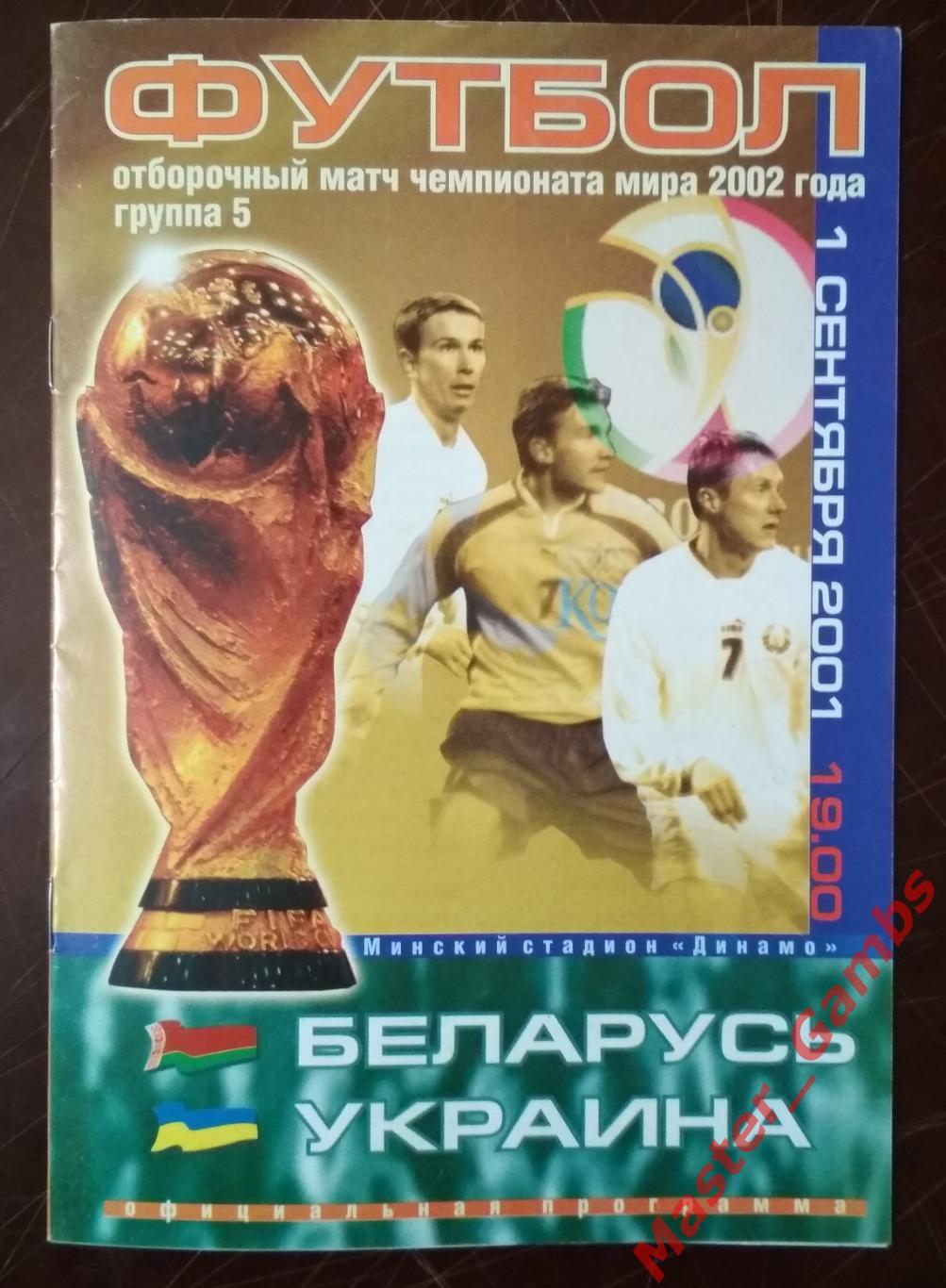 беларусь - Украина 2001