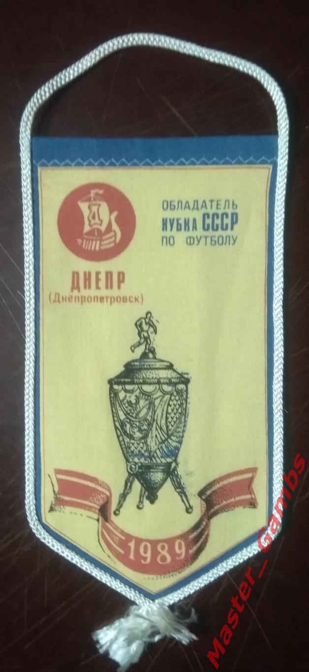 Вымпел Днепр Днепропетровск - обладатель Кубка ссср 1989