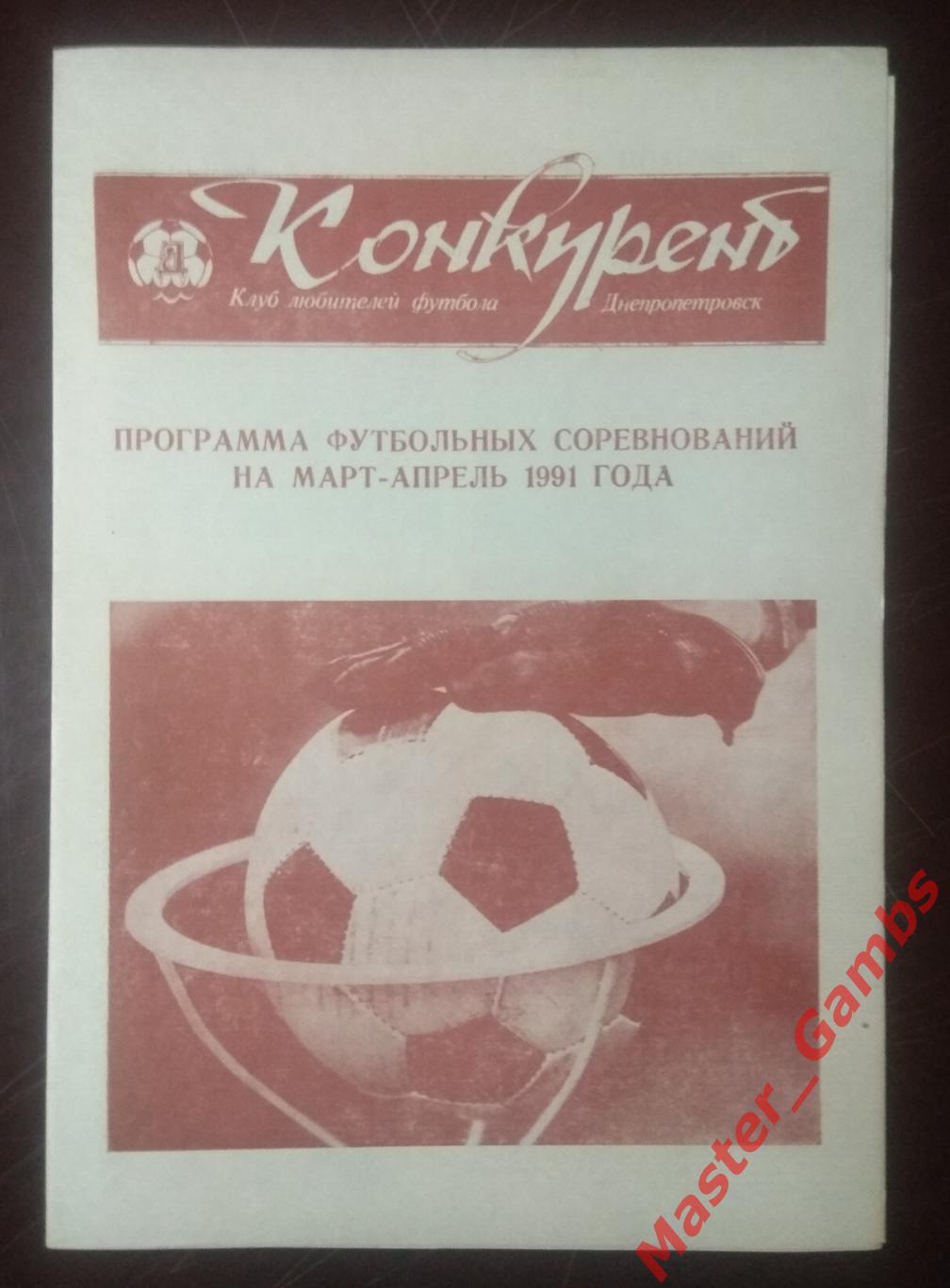 Конкурент март/апрель 1991 КЛФ Днепропетровск