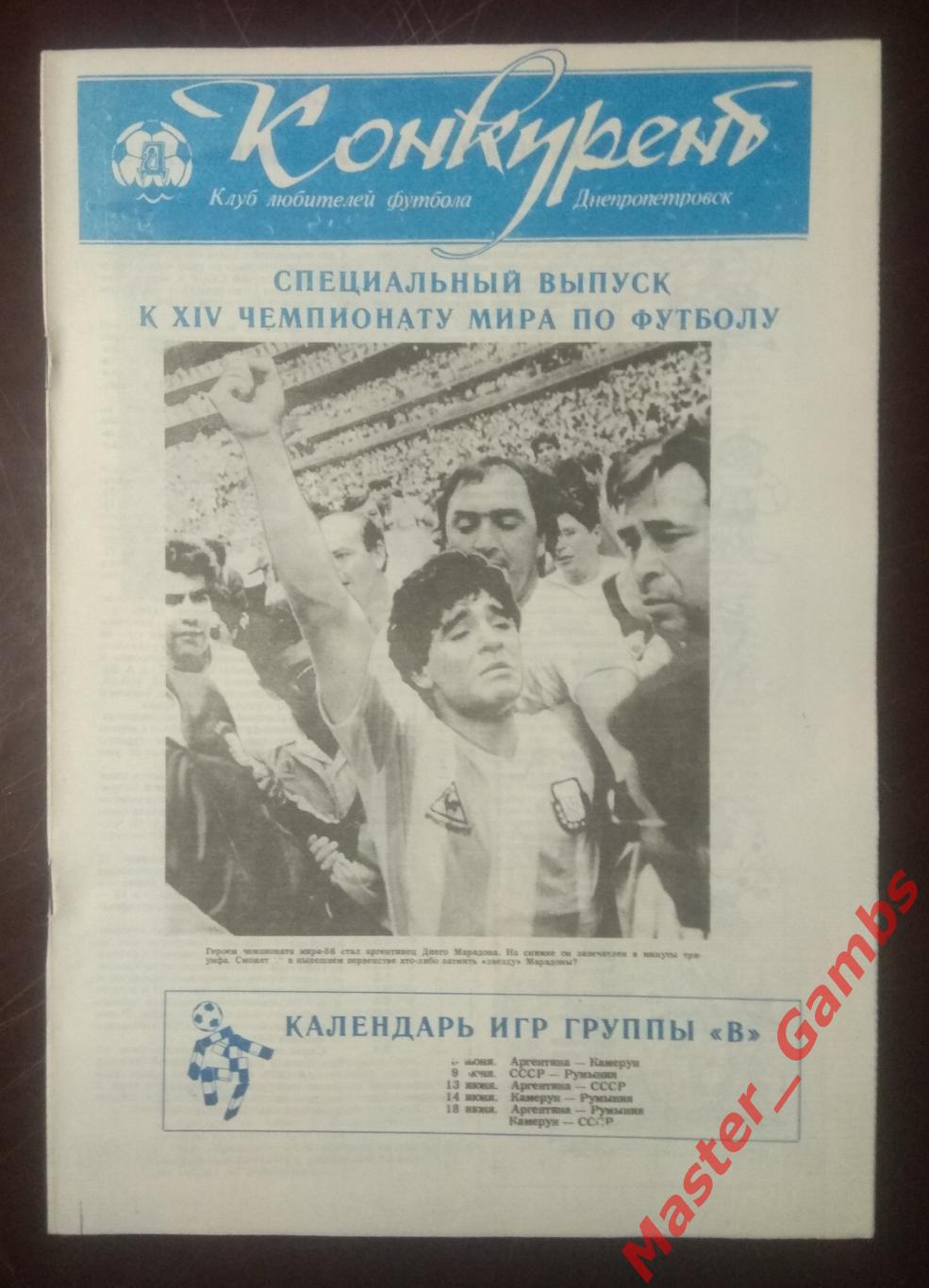 Конкурент лето 1990 Спецвыпуск к ЧМ КЛФ Днепропетровск