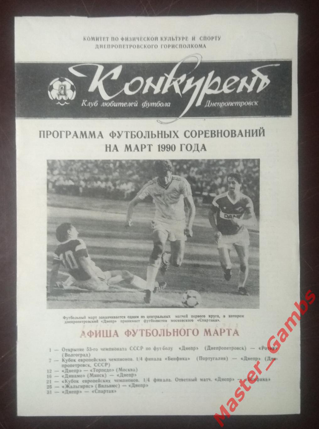 Конкурент март 1990 КЛФ Днепропетровск