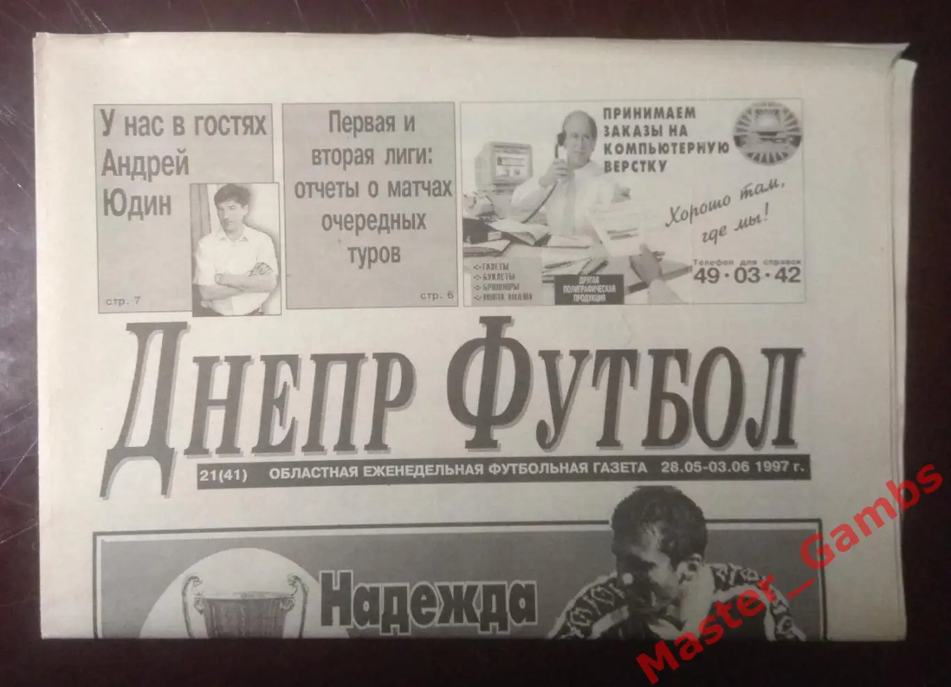 Газета Днепр Футбол # 21 (41) май 1997