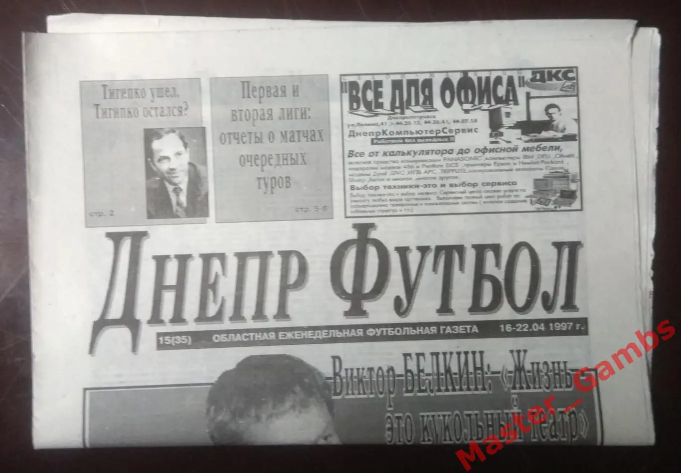 Газета Днепр Футбол # 15 (35) апрель 1997