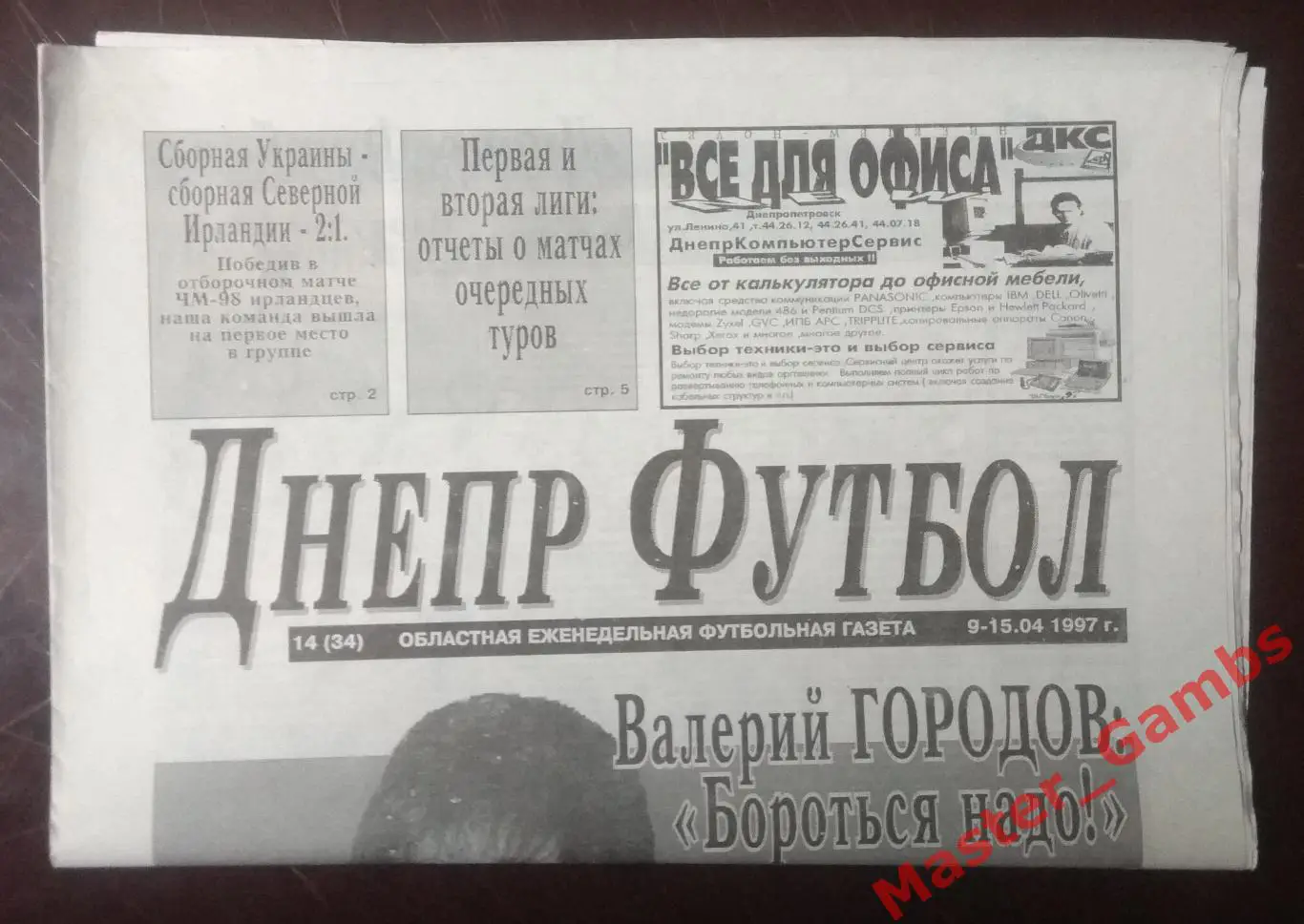 Газета Днепр Футбол # 14 (34) апрель 1997