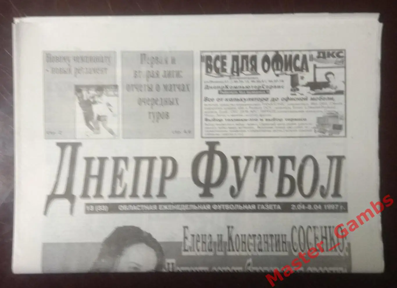 Газета Днепр Футбол # 13 (33) апрель 1997