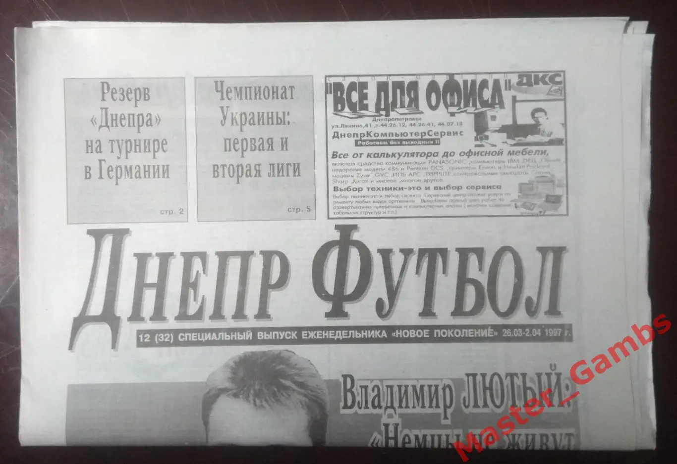 Газета Днепр Футбол # 12 (32) март 1997
