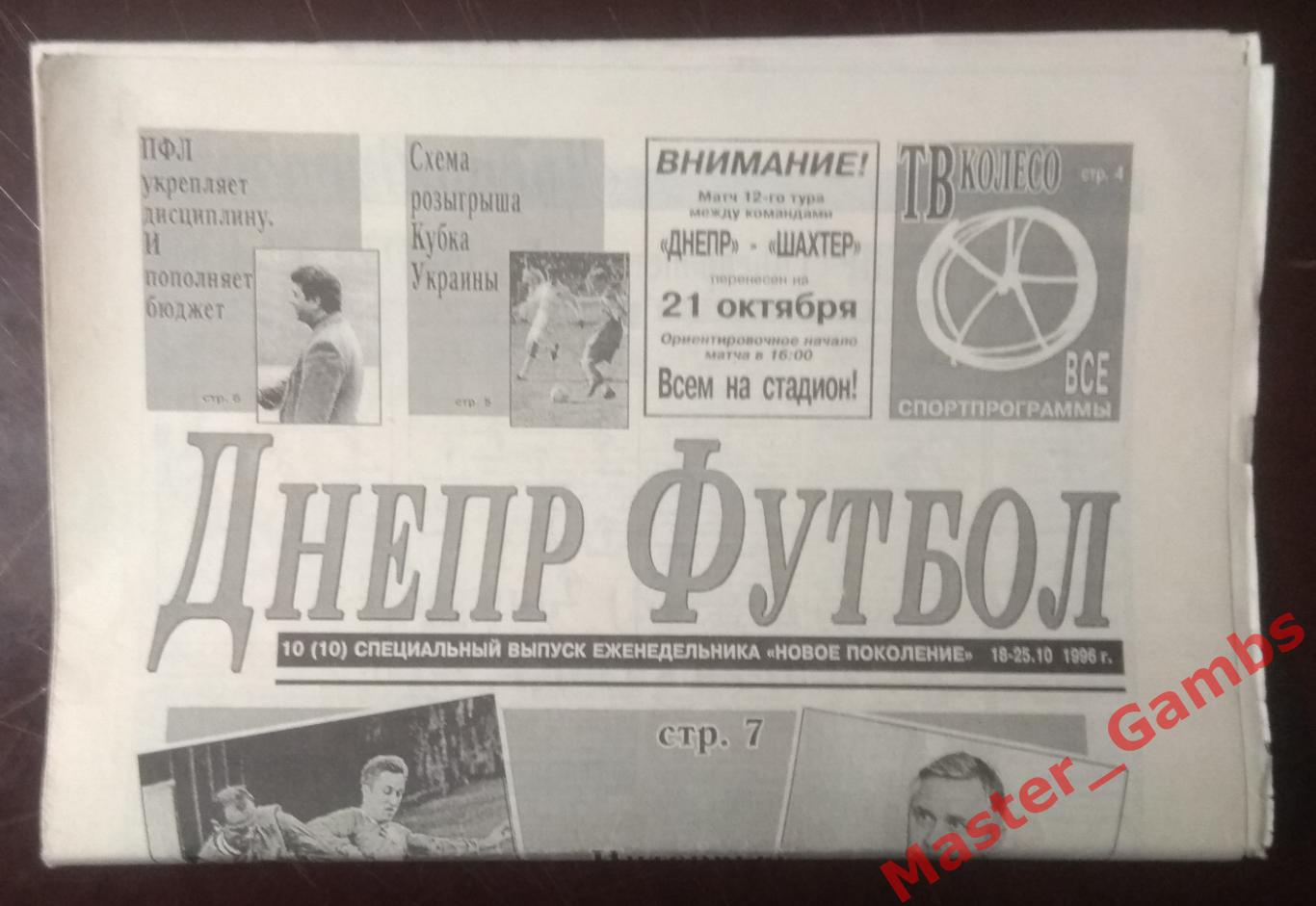 Газета Днепр Футбол # 10 (10) октябрь 1996