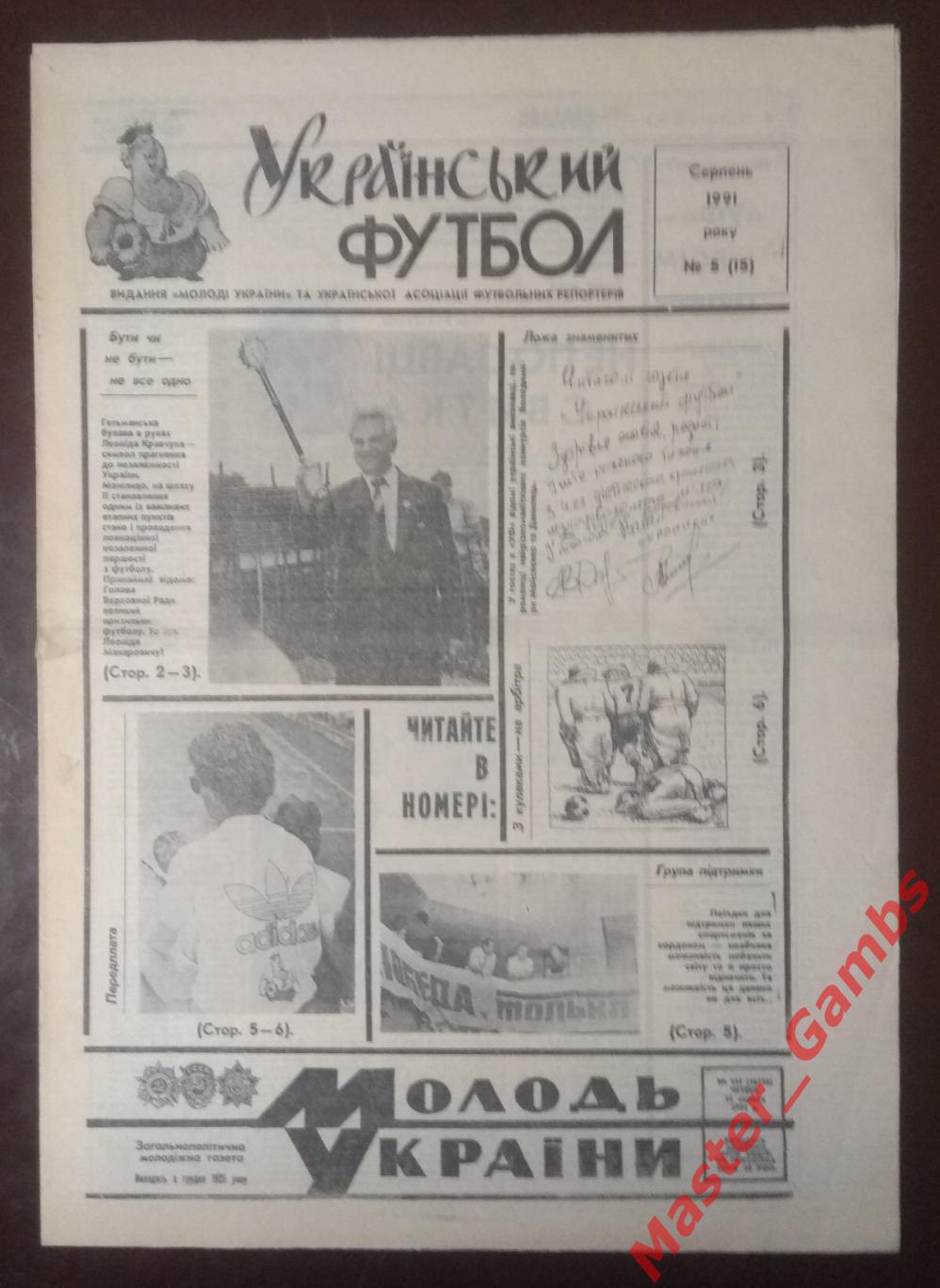 Газета Украинский Футбол # 5 (15) август 1991